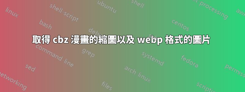 取得 cbz 漫畫的縮圖以及 webp 格式的圖片
