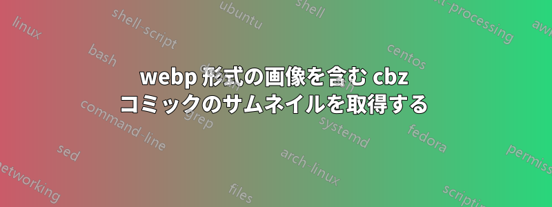 webp 形式の画像を含む cbz コミックのサムネイルを取得する