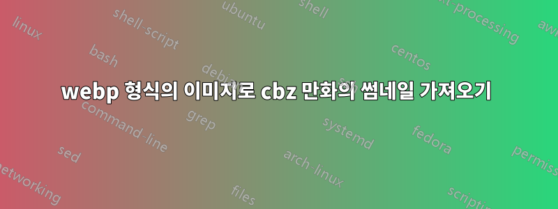 webp 형식의 이미지로 cbz 만화의 썸네일 가져오기