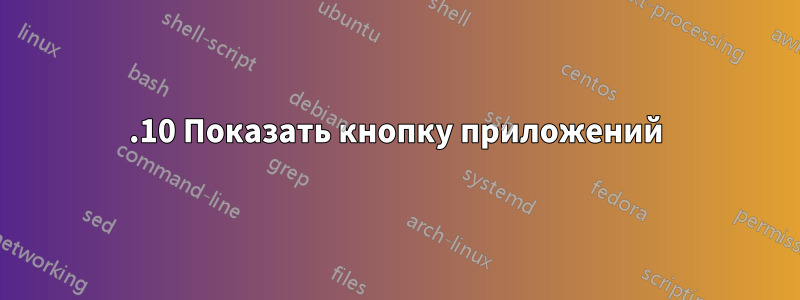 21.10 Показать кнопку приложений