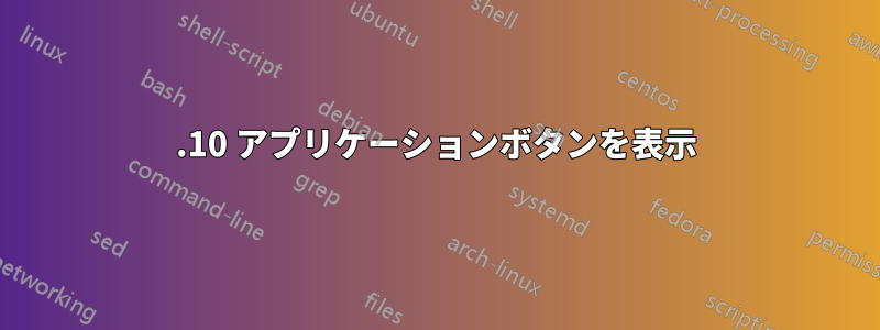 21.10 アプリケーションボタンを表示