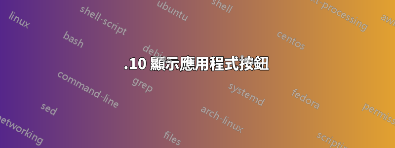 21.10 顯示應用程式按鈕