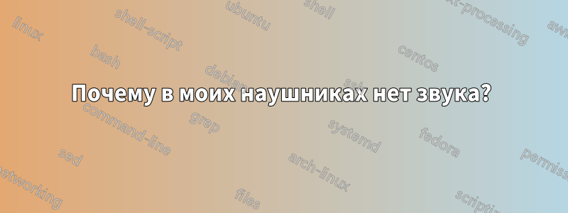 Почему в моих наушниках нет звука?