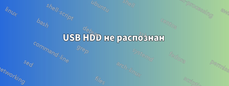 USB HDD не распознан