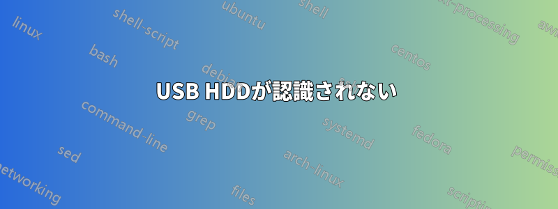 USB HDDが認識されない