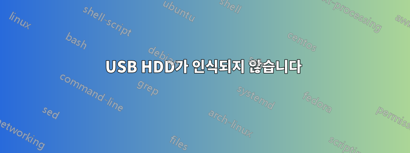 USB HDD가 인식되지 않습니다