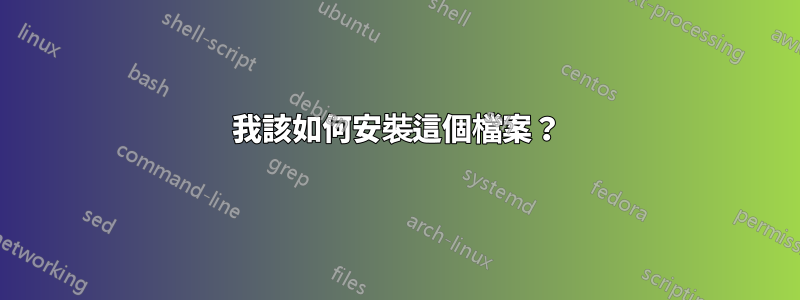 我該如何安裝這個檔案？