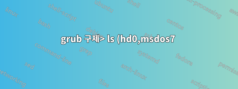 grub 구제> ls (hd0,msdos7) 오류: 알 수 없는 파일 시스템