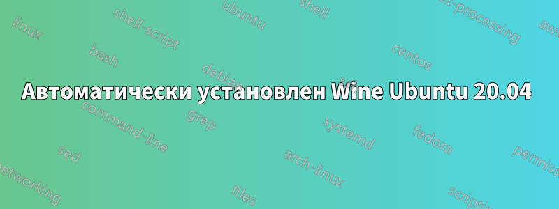 Автоматически установлен Wine Ubuntu 20.04