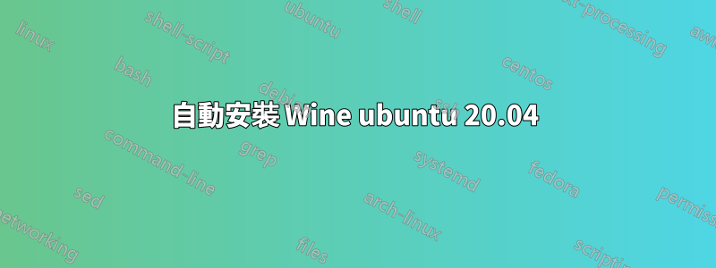 自動安裝 Wine ubuntu 20.04