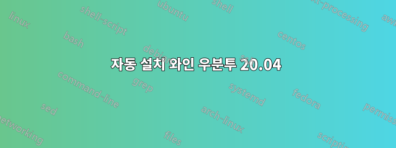 자동 설치 와인 우분투 20.04