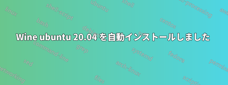 Wine ubuntu 20.04 を自動インストールしました