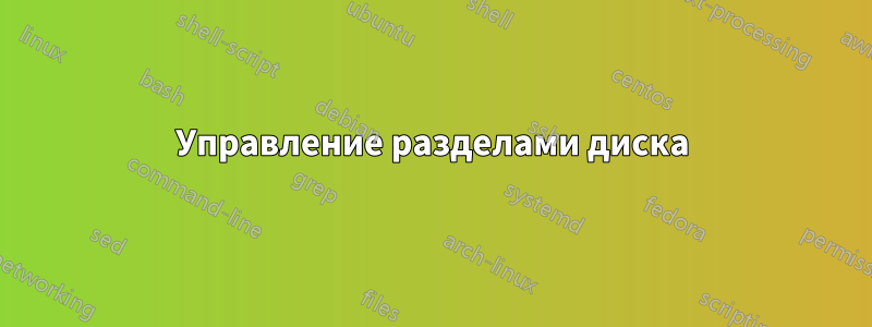 Управление разделами диска