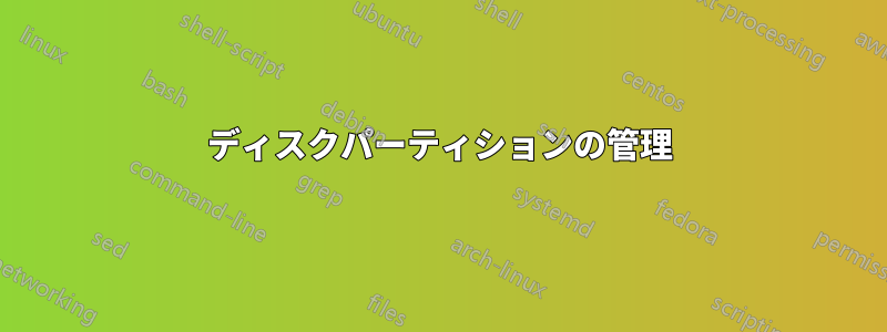 ディスクパーティションの管理