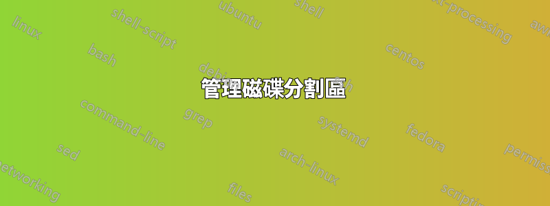 管理磁碟分割區