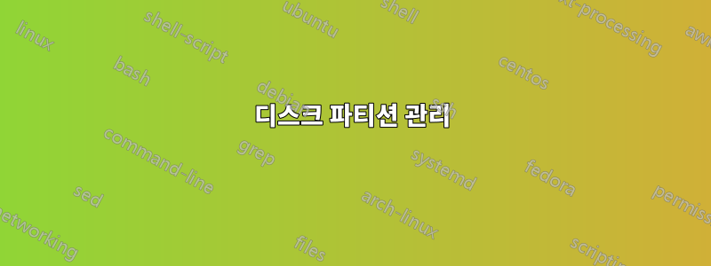 디스크 파티션 관리