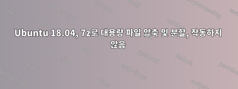 Ubuntu 18.04, 7z로 대용량 파일 압축 및 분할, 작동하지 않음