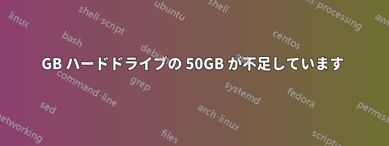931GB ハードドライブの 50GB が不足しています