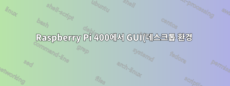 Raspberry Pi 400에서 GUI(데스크톱 환경)와 상호 작용할 때 Ubuntu Desktop 21.10이 정지됩니다.