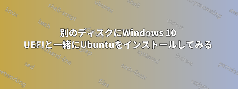 別のディスクにWindows 10 UEFIと一緒にUbuntuをインストールしてみる
