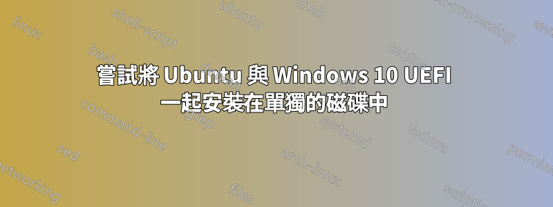 嘗試將 Ubuntu 與 Windows 10 UEFI 一起安裝在單獨的磁碟中