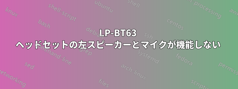 LP-BT63 ヘッドセットの左スピーカーとマイクが機能しない