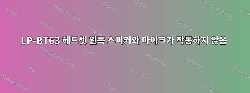 LP-BT63 헤드셋 왼쪽 스피커와 마이크가 작동하지 않음