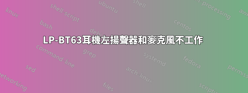 LP-BT63耳機左揚聲器和麥克風不工作