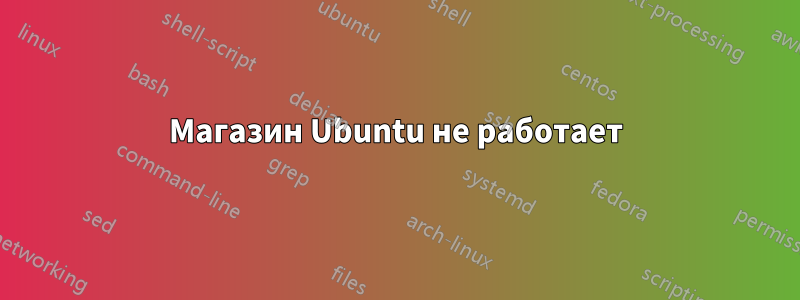 Магазин Ubuntu не работает