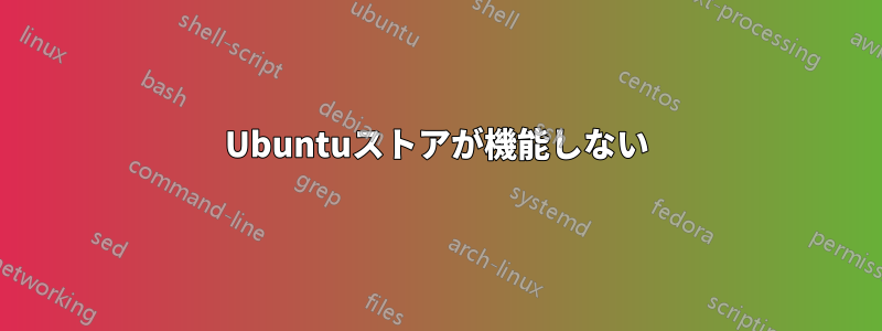 Ubuntuストアが機能しない