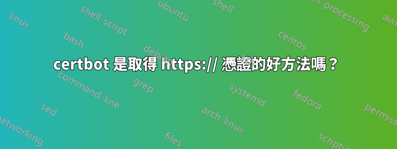 certbot 是取得 https:// 憑證的好方法嗎？