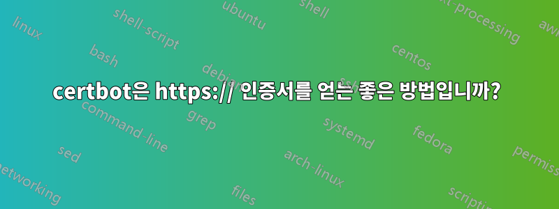 certbot은 https:// 인증서를 얻는 좋은 방법입니까?