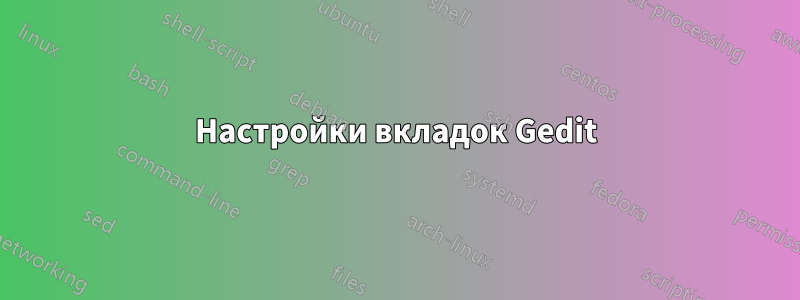 Настройки вкладок Gedit