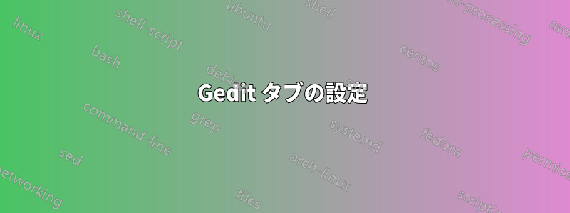 Gedit タブの設定
