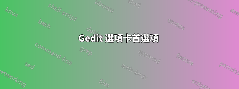 Gedit 選項卡首選項