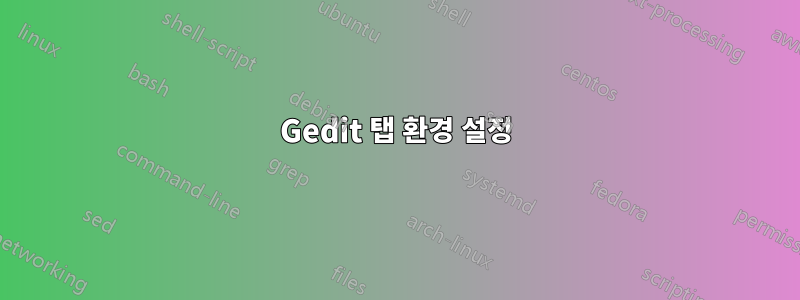 Gedit 탭 환경 설정