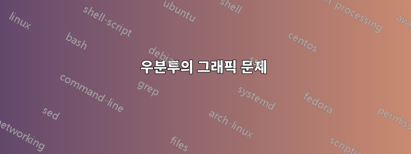 우분투의 그래픽 문제