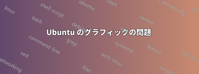 Ubuntu のグラフィックの問題