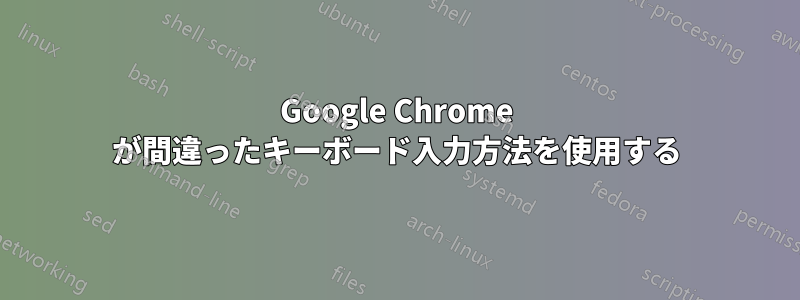 Google Chrome が間違ったキーボード入力方法を使用する