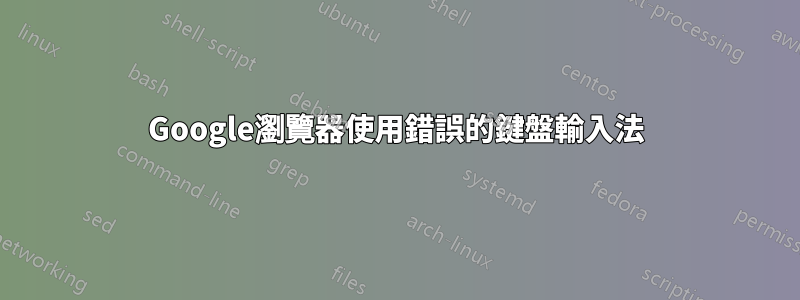 Google瀏覽器使用錯誤的鍵盤輸入法