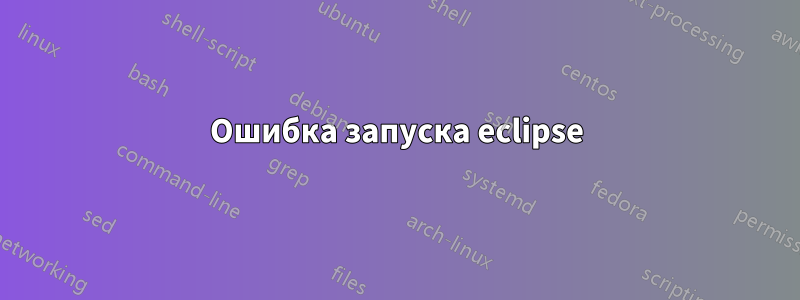 Ошибка запуска eclipse