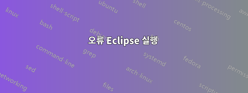 오류 Eclipse 실행
