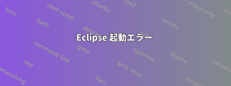 Eclipse 起動エラー