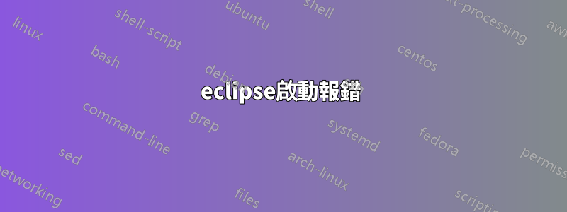 eclipse啟動報錯