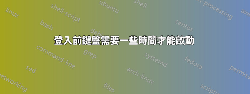 登入前鍵盤需要一些時間才能啟動