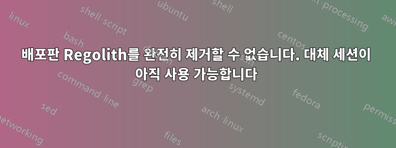 배포판 Regolith를 완전히 제거할 수 없습니다. 대체 세션이 아직 사용 가능합니다