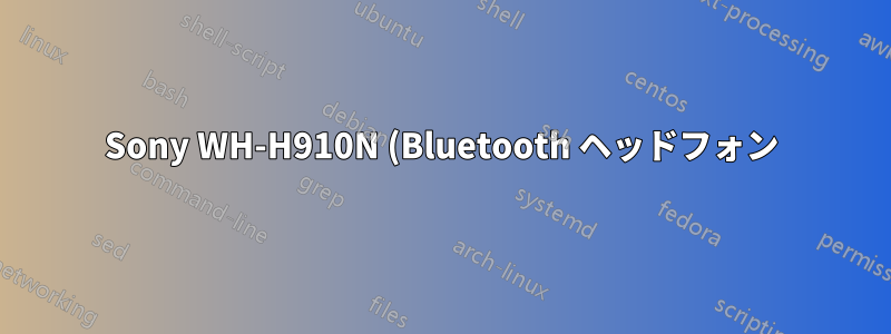 Sony WH-H910N (Bluetooth ヘッドフォン) でサウンドを再生できない