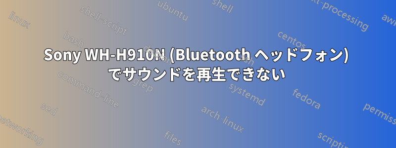 Sony WH-H910N (Bluetooth ヘッドフォン) でサウンドを再生できない
