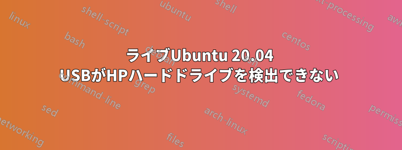 ライブUbuntu 20.04 USBがHPハードドライブを検出できない