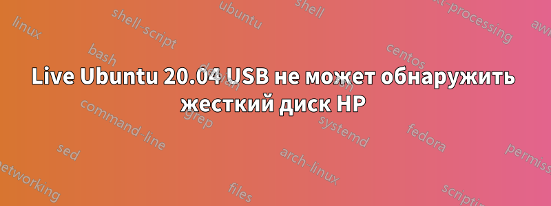 Live Ubuntu 20.04 USB не может обнаружить жесткий диск HP